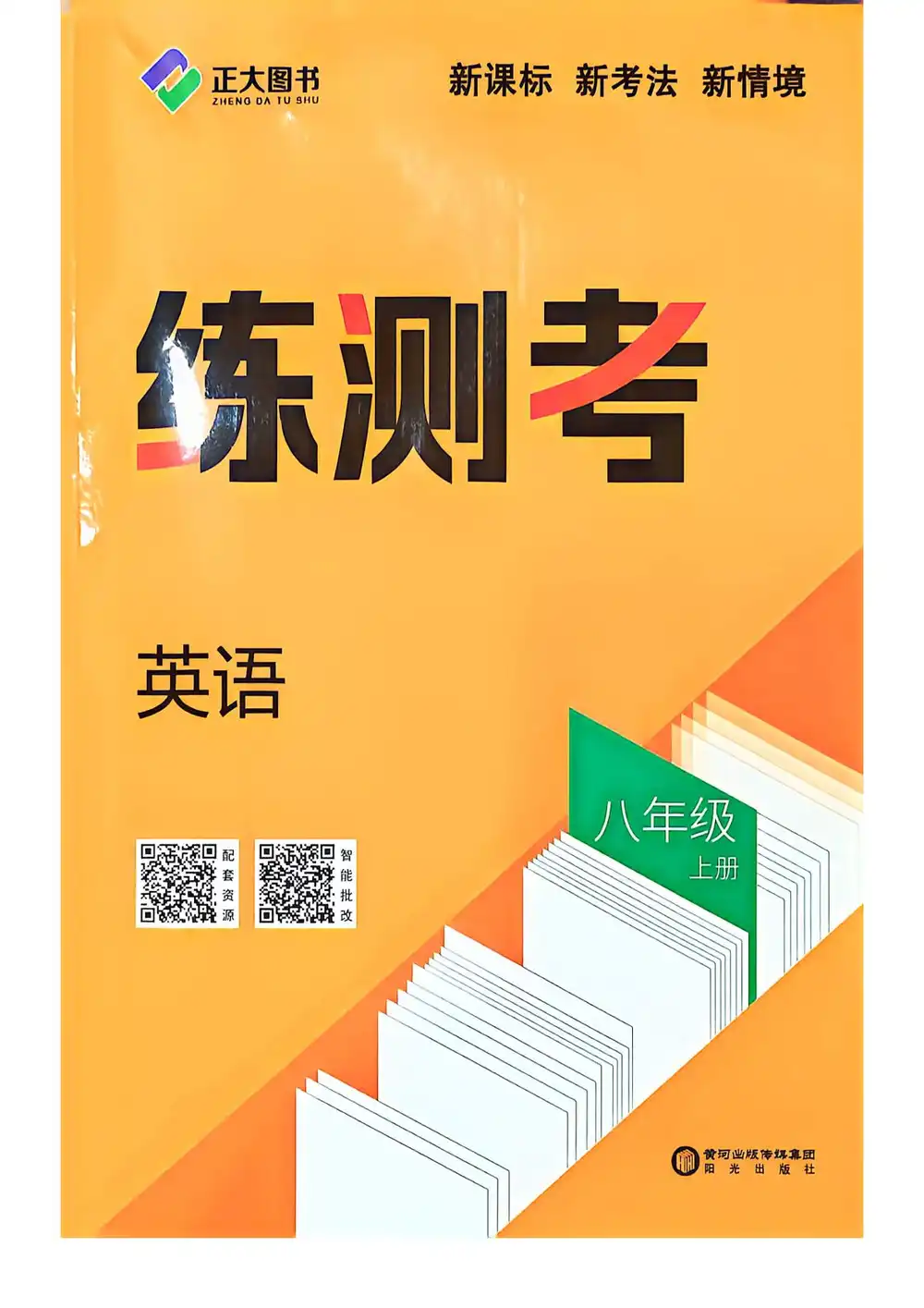 2027《正大图书•练测考》(8年级上)(英语)(鲁教版) PDF封面