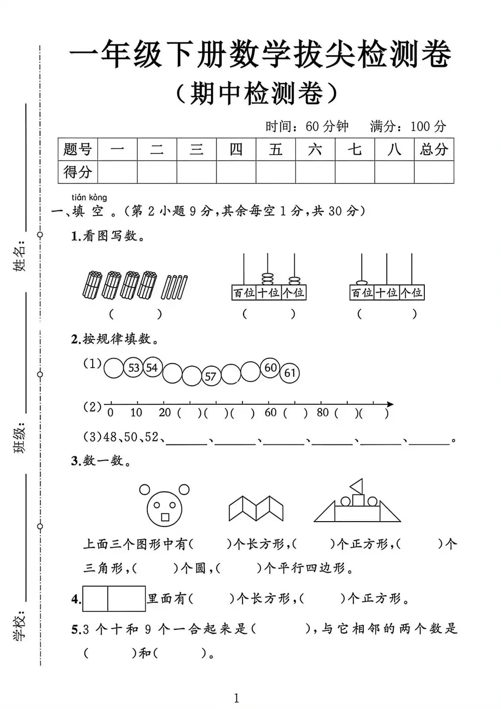 【小学】26春1-6年级数学下册人教版《期中测试卷》多套(情景卷、质量检测卷、拔尖测试卷、真题测试卷) PDF封面