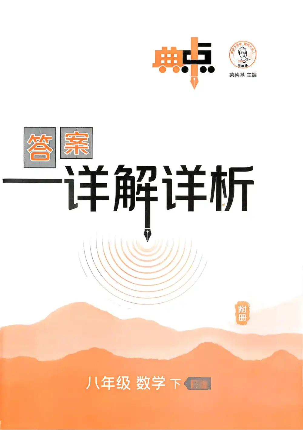 2026春初中《典中点》8年级下册（物理、数学、英语）（人教版+鲁教版） PDF封面