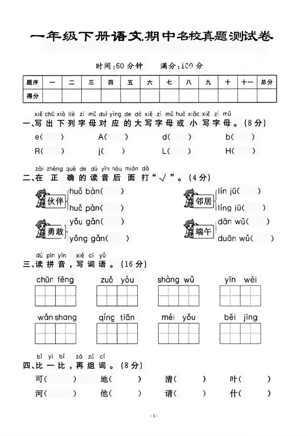 【小学】26春1-6年级语文下册《期中测试卷》多套(情景卷、质量检测卷、拔尖测试卷、真题测试卷) PDF封面