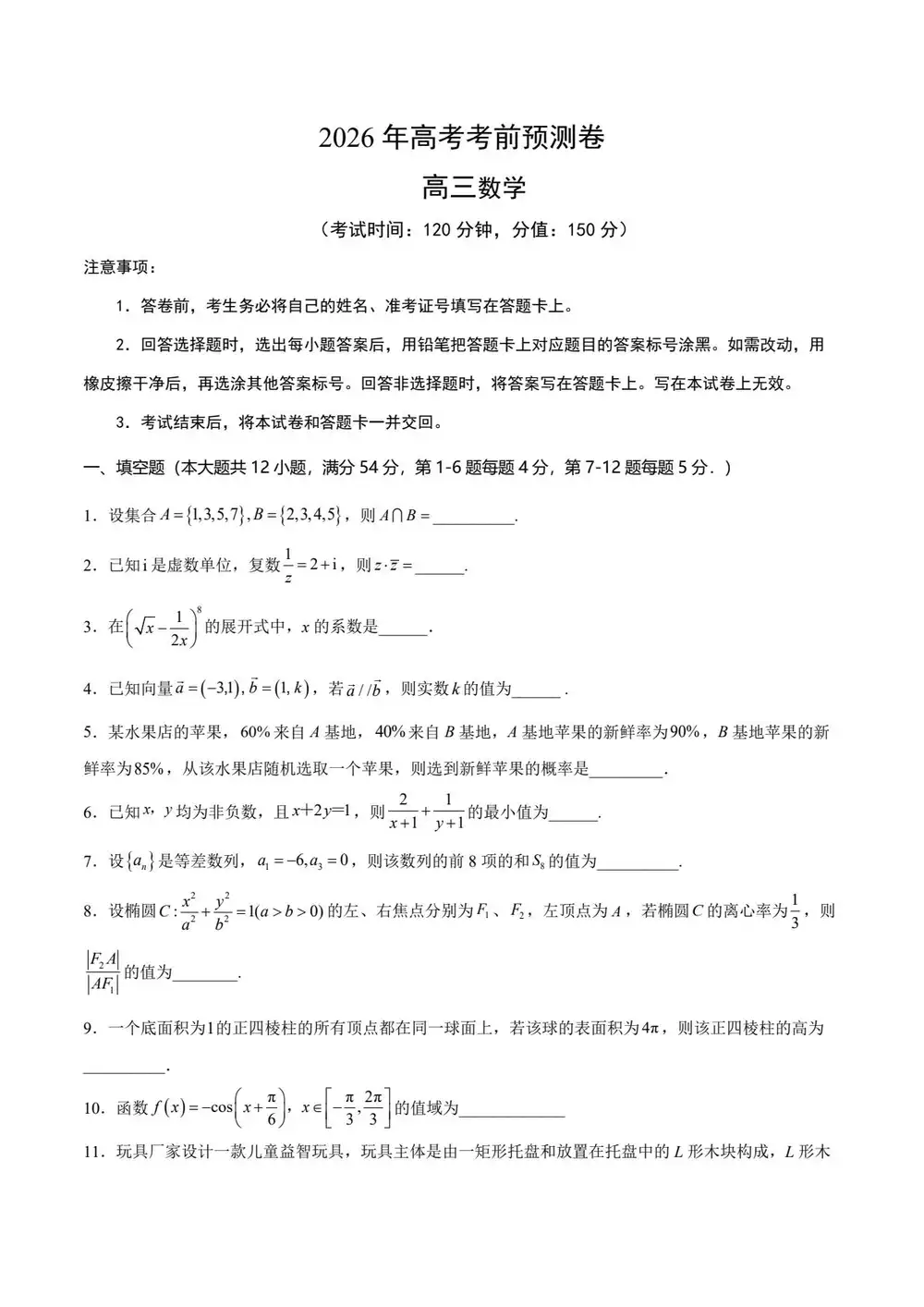 【学易金卷押题】2026版高中《学易金卷》考前预测卷(数学)(多地方版本) PDF封面
