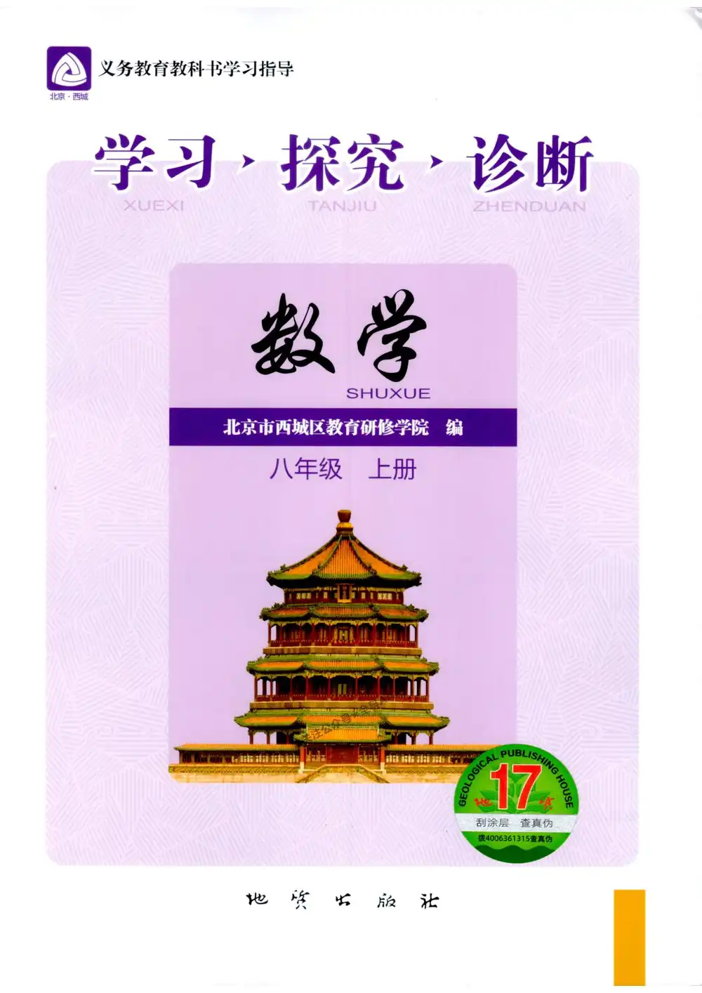 2027《北京西城•学习探究诊断》(8年级上)(数学) 文件封面