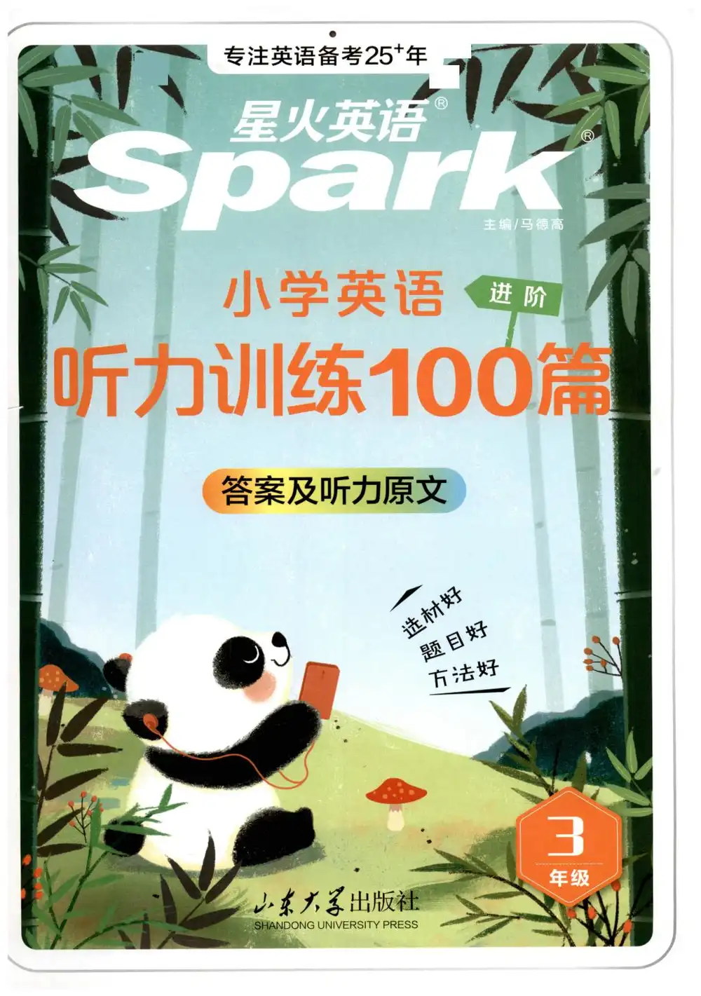 【小学】26春3-6年级英语《星火英语听力训练100篇》 PDF封面