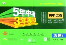 2026《曲一线•5年中考3年模拟初中试卷》（7年级下）（地理）（人教版）-学吧网