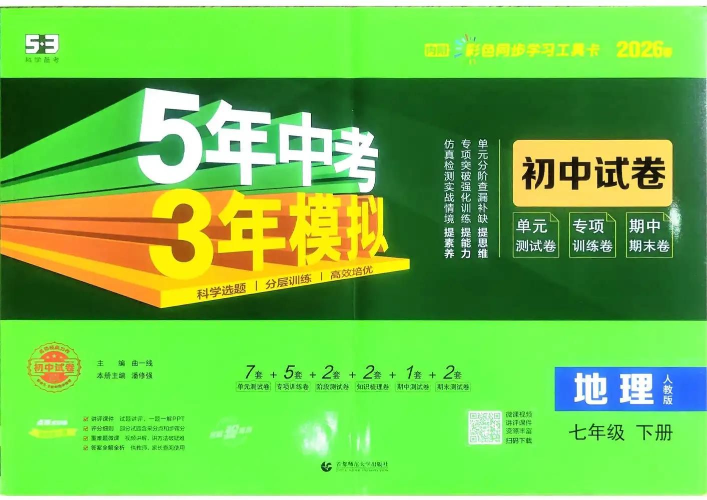 2026《曲一线•5年中考3年模拟初中试卷》(7年级下)(地理)(人教版) PDF封面