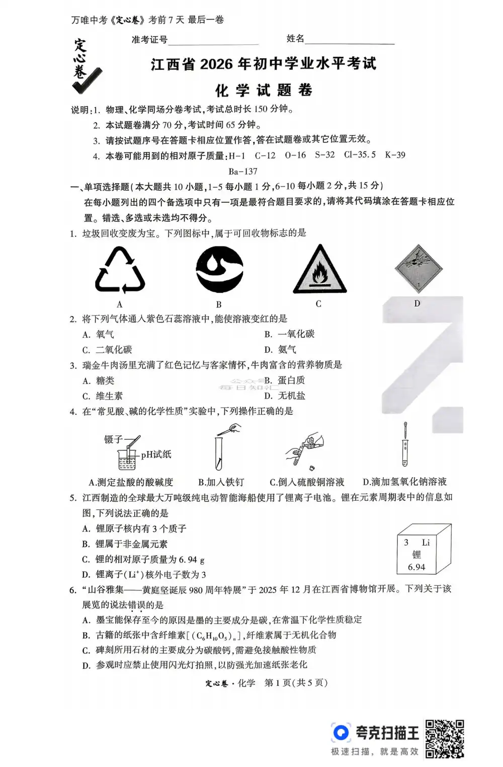 2026《万唯•中考定心卷》(中考)(7科全)(江西版) PDF封面