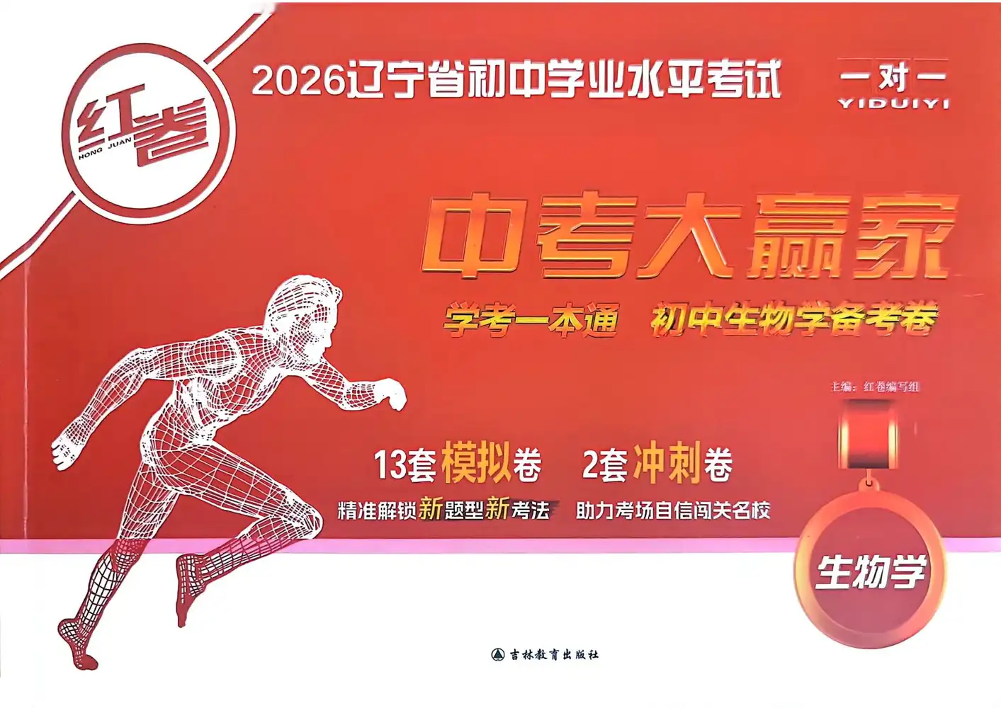 2026版初中《中考大赢家红卷》（9科全套）（辽宁专版） PDF封面