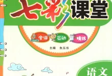 【小学】五年级语文下册26春《七彩课堂》-学吧网