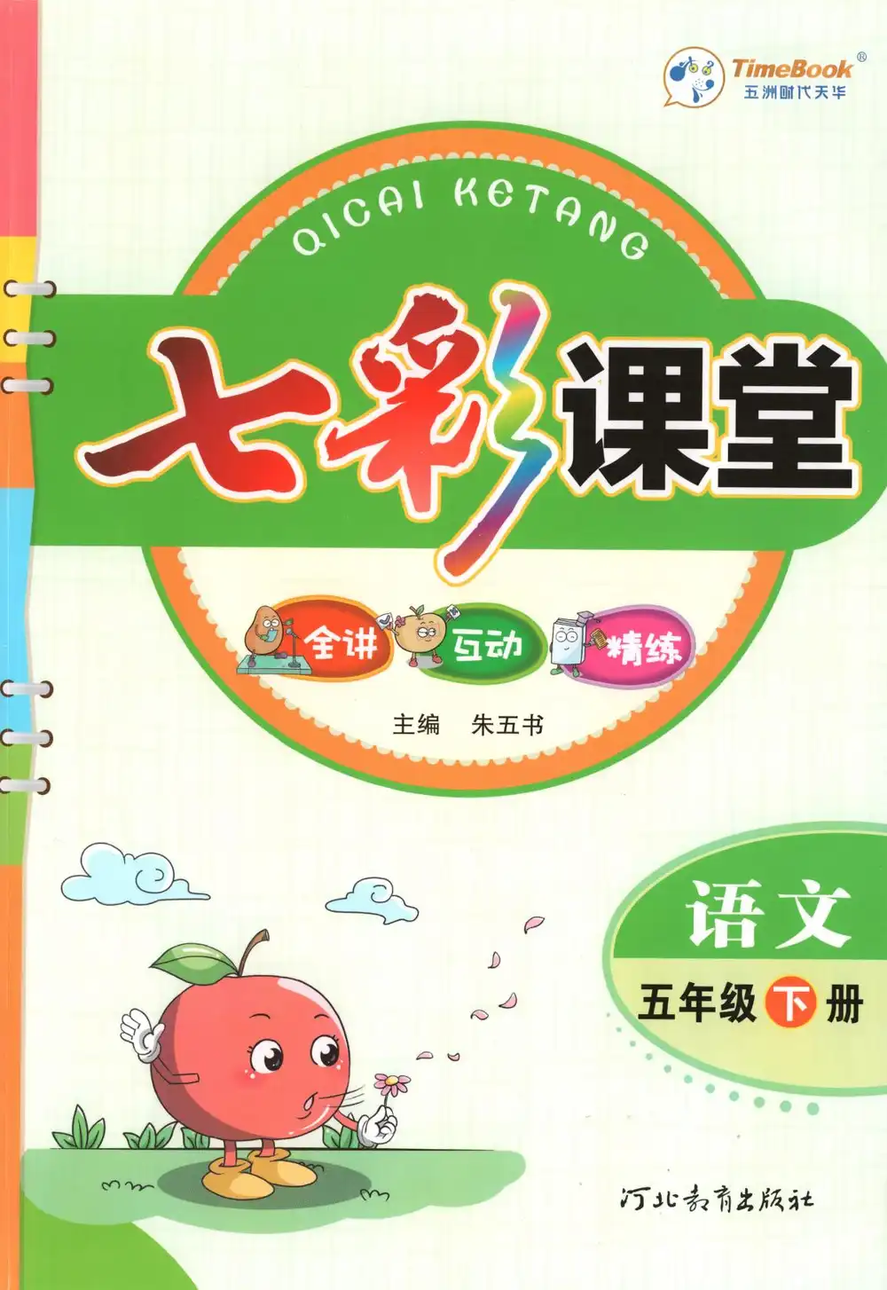 【小学】五年级语文下册26春《七彩课堂》 PDF封面