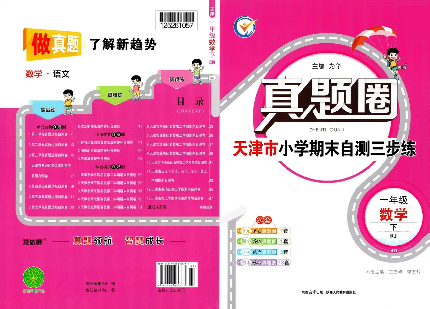 【小学】26春1-6年级数学下册人教版《天津真题圈》 PDF封面