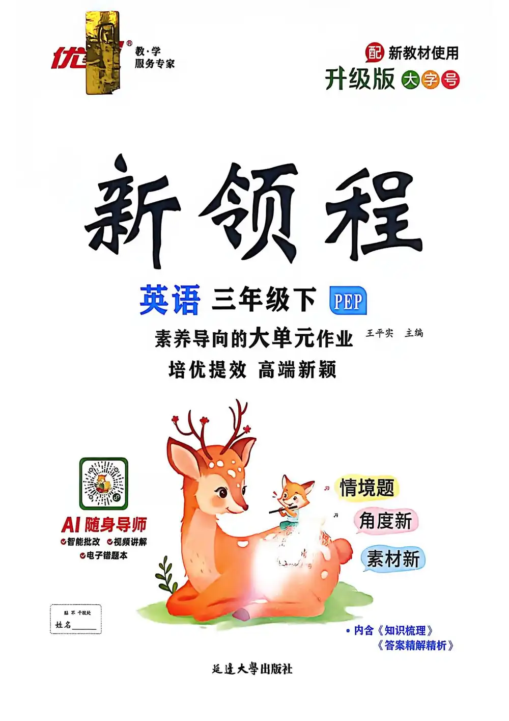 【小学】2026春《优翼新领程》 一二三四五六年级下册语文➕️数学➕️英语 PDF封面