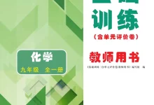 2026《基础训练含单元评价卷》(9年级全一册)(数物化)-学吧网