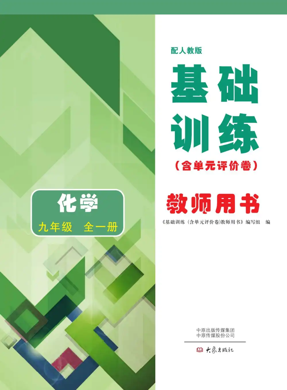 2026《基础训练含单元评价卷》(9年级全一册)(数物化) 文件封面