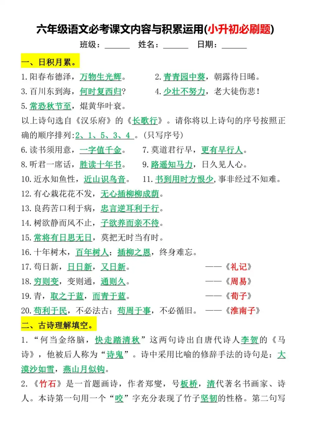 【小学】必考课文内容与积累运用(小升初必刷题)】六下语文 PDF封面