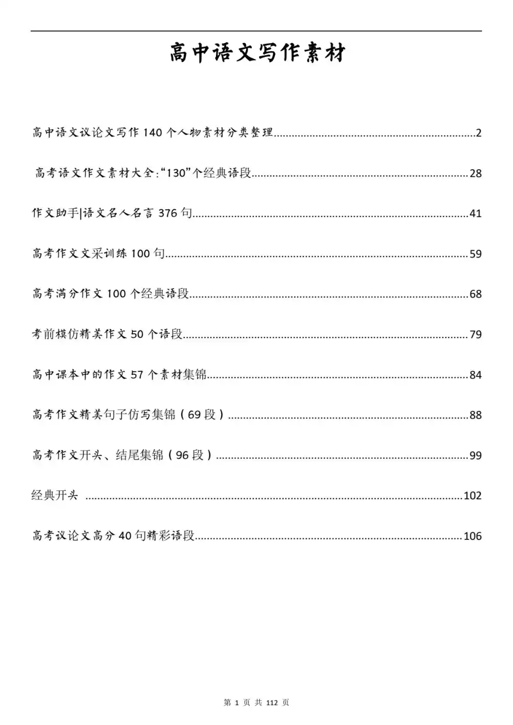 2026版高中《语文写作作文基本素材》集锦 PDF封面