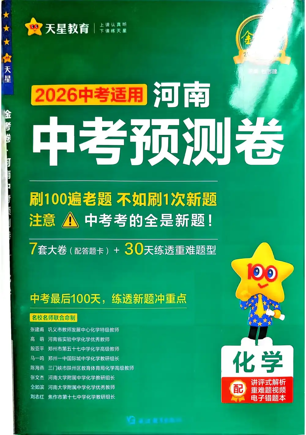 2026版高中【押题卷天星教育】《金考卷中考预测卷》（语数外理化史）（河南） PDF封面