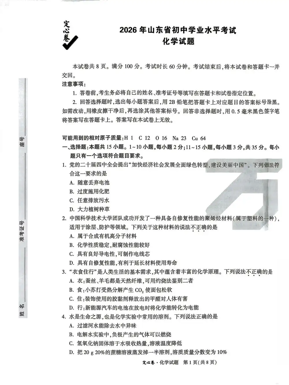 2026《万唯•中考定心卷》(中考)(7科全)(山东版) PDF封面