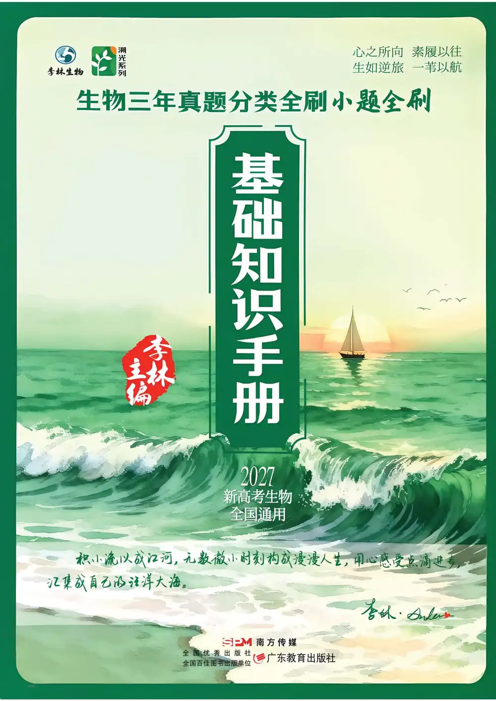 2027《李林•溯光系列小题全刷》(高考)(生物) 文件封面