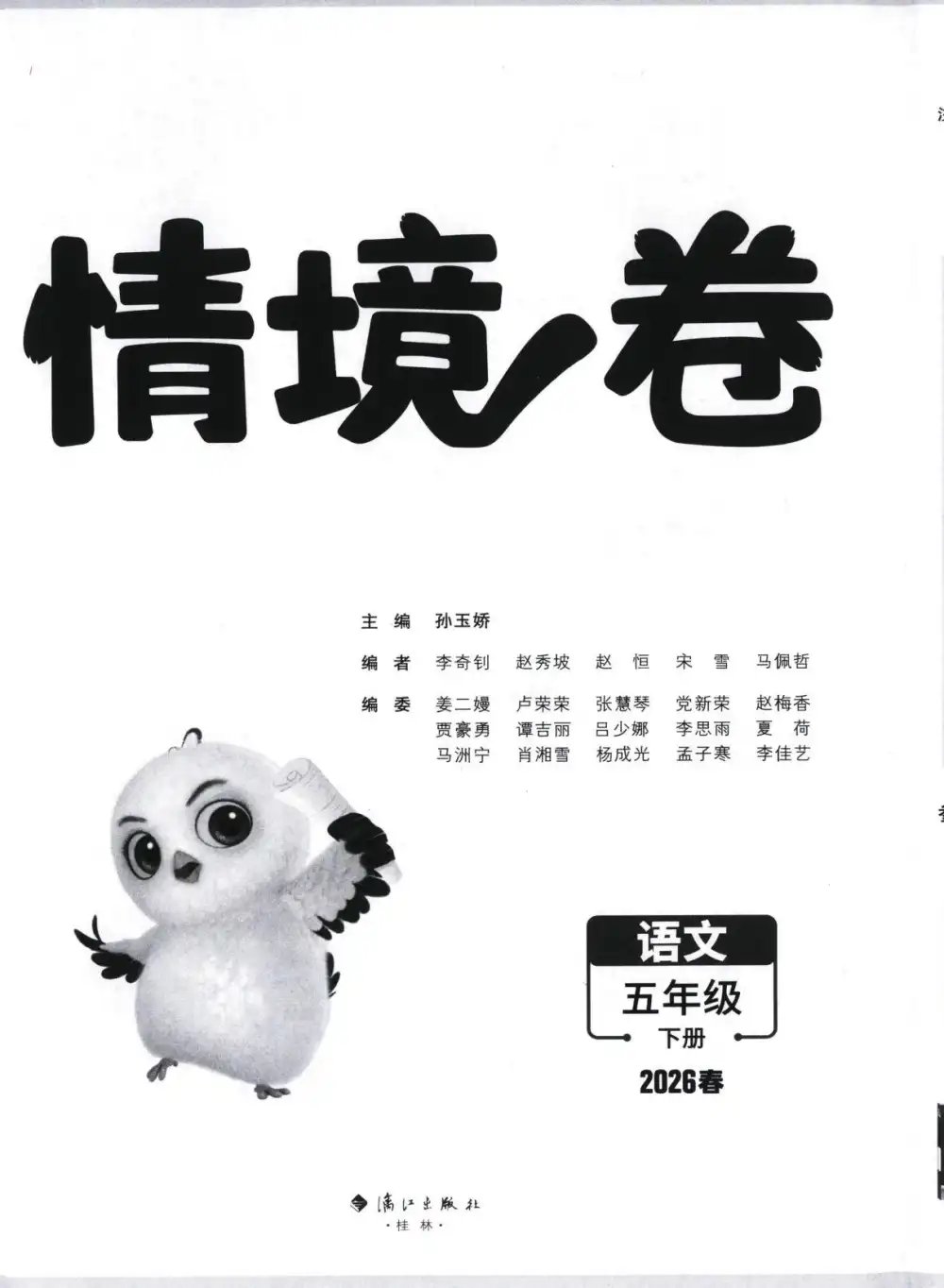 26春 语数英《小白鸥情景卷》 PDF封面