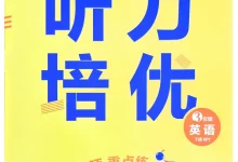 2026《学习之星•蜕变尖子生培优计划》（3-6年级下）（英语）（外研版）-学吧网