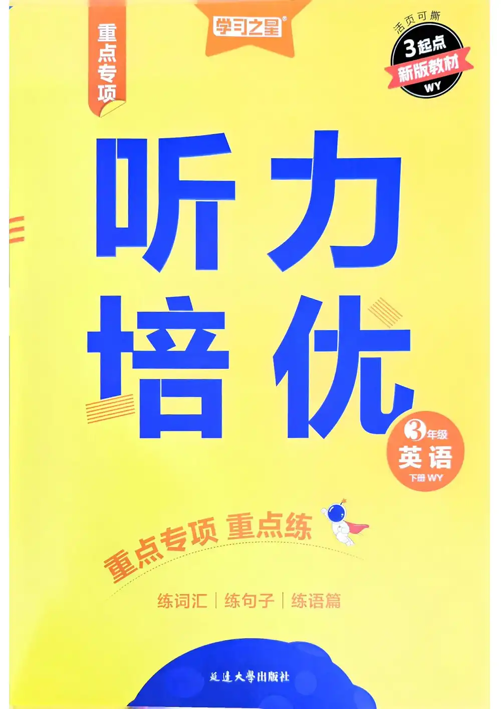 2026《学习之星•蜕变尖子生培优计划》(3-6年级下)(英语)(外研版) PDF封面