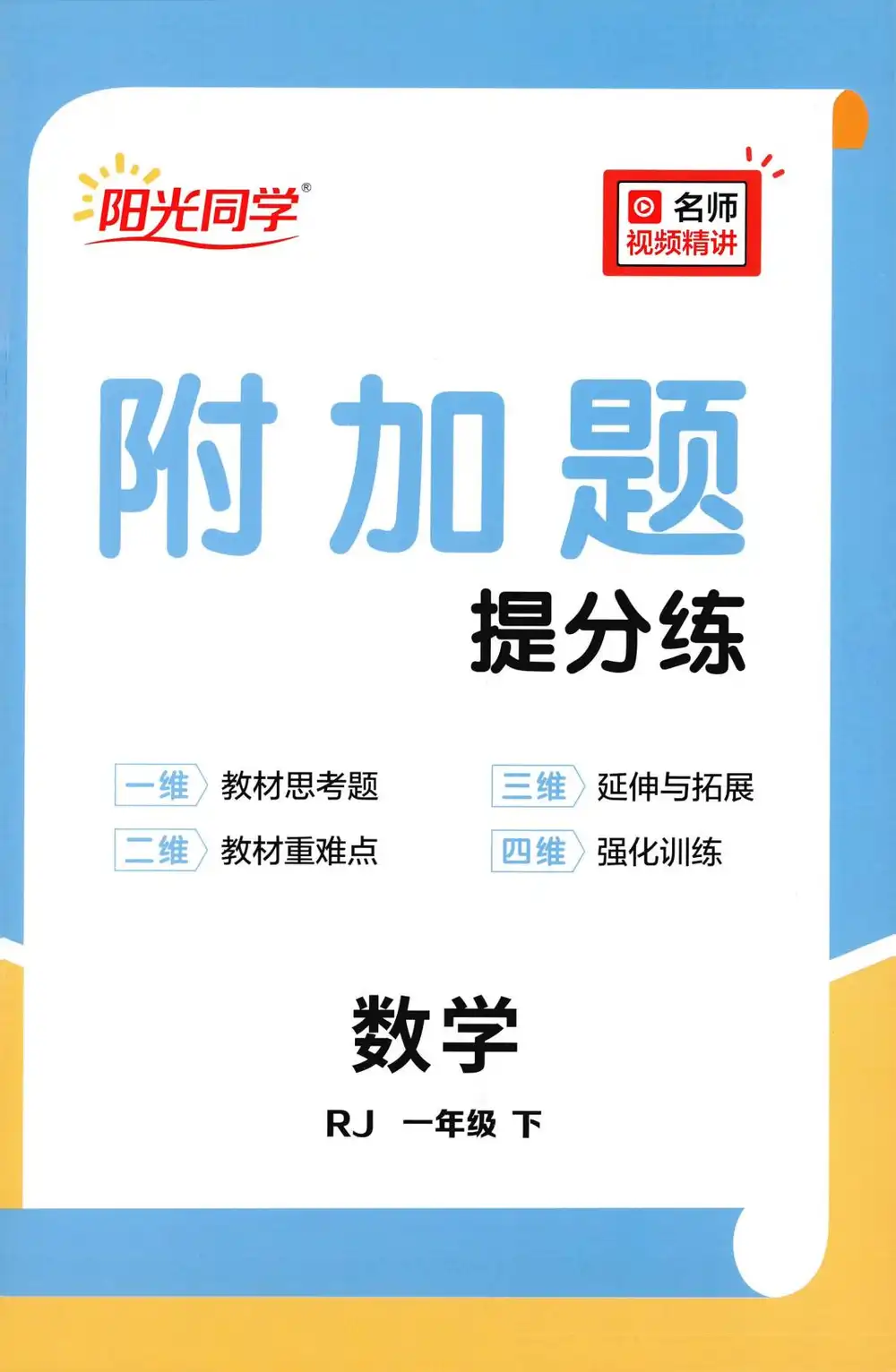 【小学】2026春《阳光提优训练》1-6年级下册(语文、数学)(人教版) PDF封面