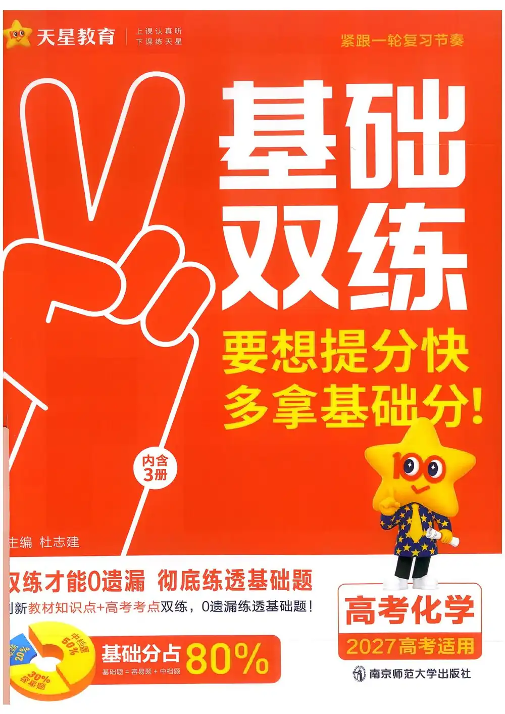 2027《天星教育•基础双练》(高考)(9科全)(新高考版) PDF封面
