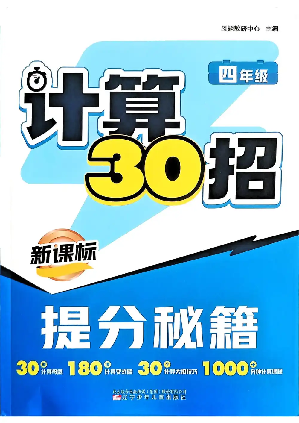 2026《新课标计算30招提分秘籍》(2-6年级)(数学) PDF封面