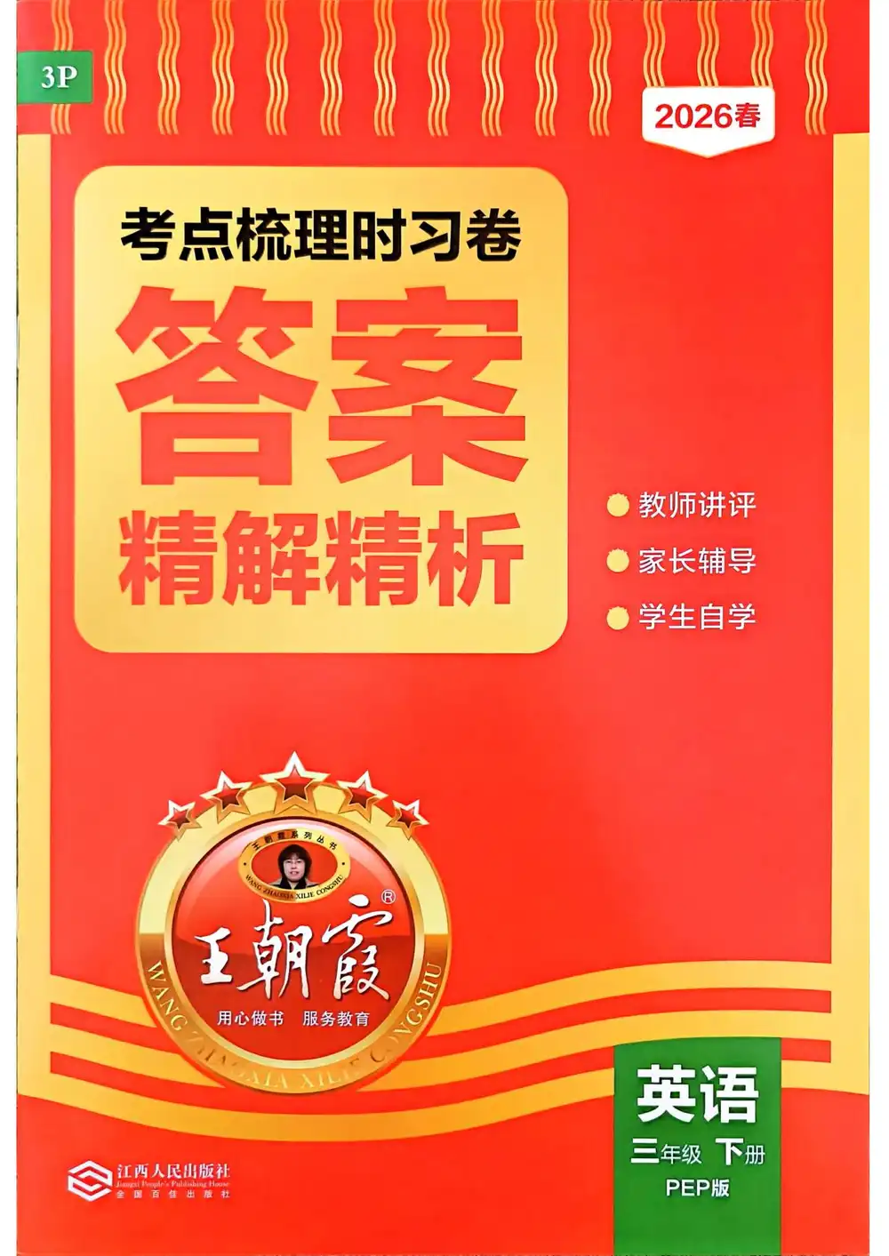 【小学】2026春英语《考点梳理时习卷》3-6年级下册(冀教+人教版) PDF封面