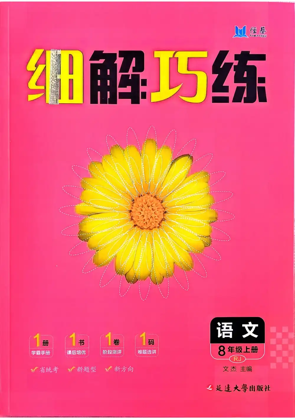 2027《恒基•细解巧练》(8年级上)(语文)(人教版) 文件封面