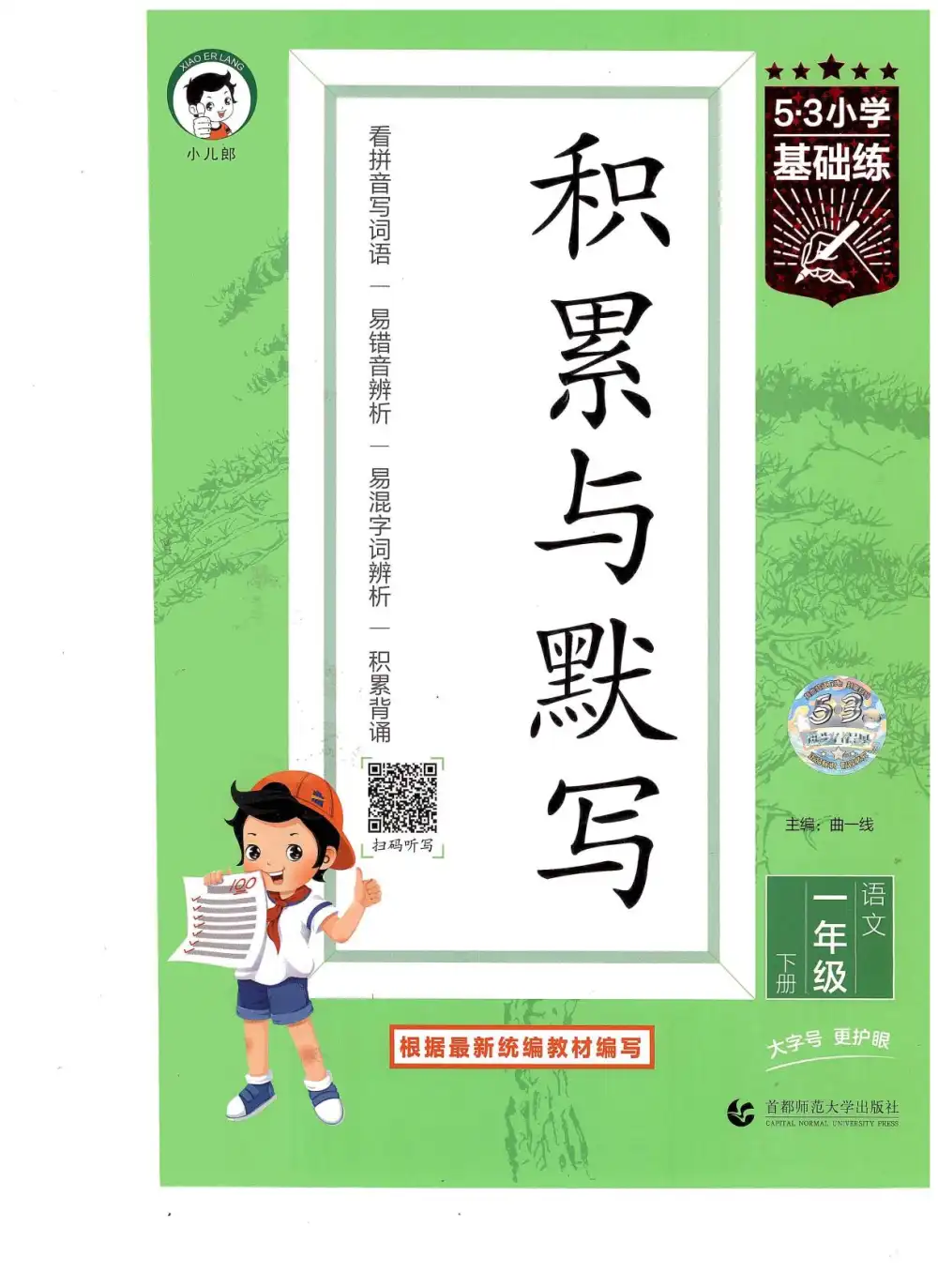 【小学】26春1-6年级下册语文《53积累与默写》 PDF封面