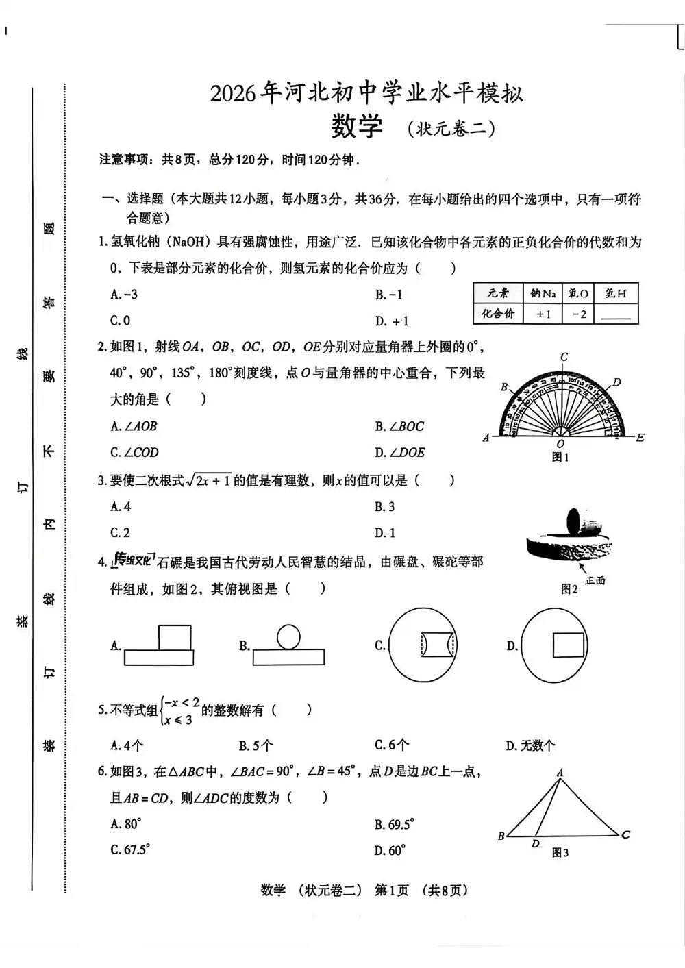 2026《河北初中学业水平模拟状元卷》（一、二）（中考）（数学）（河北版） PDF封面