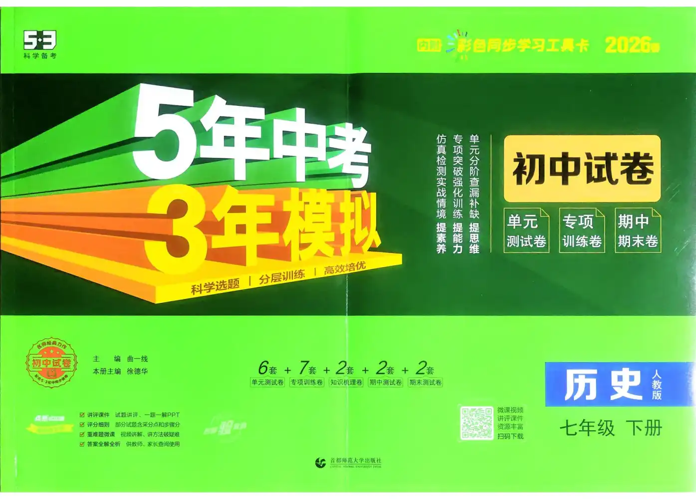 2026版初中《53初中试卷》8年级下册(语文、数学、英语、物理、历史) PDF封面