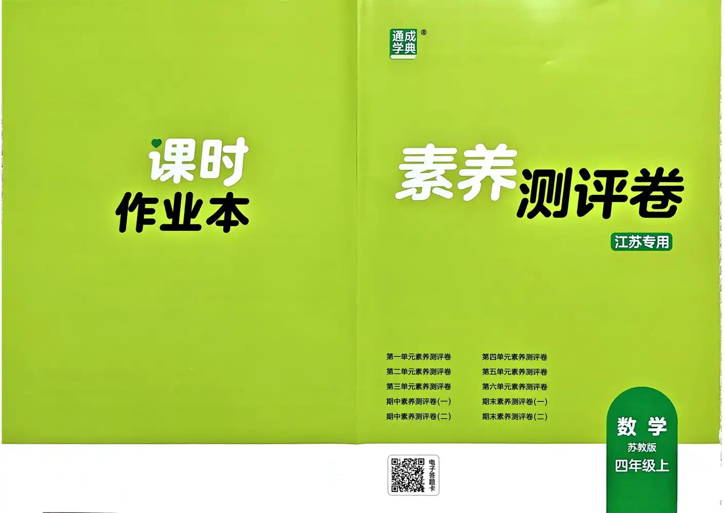 2027《通成学典•课时作业本》(4年级上)(数学)(苏教版) 文件封面