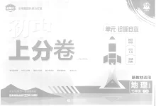 2026春初中《上分卷》7、8年级下册（地理）（人教版）-学吧网