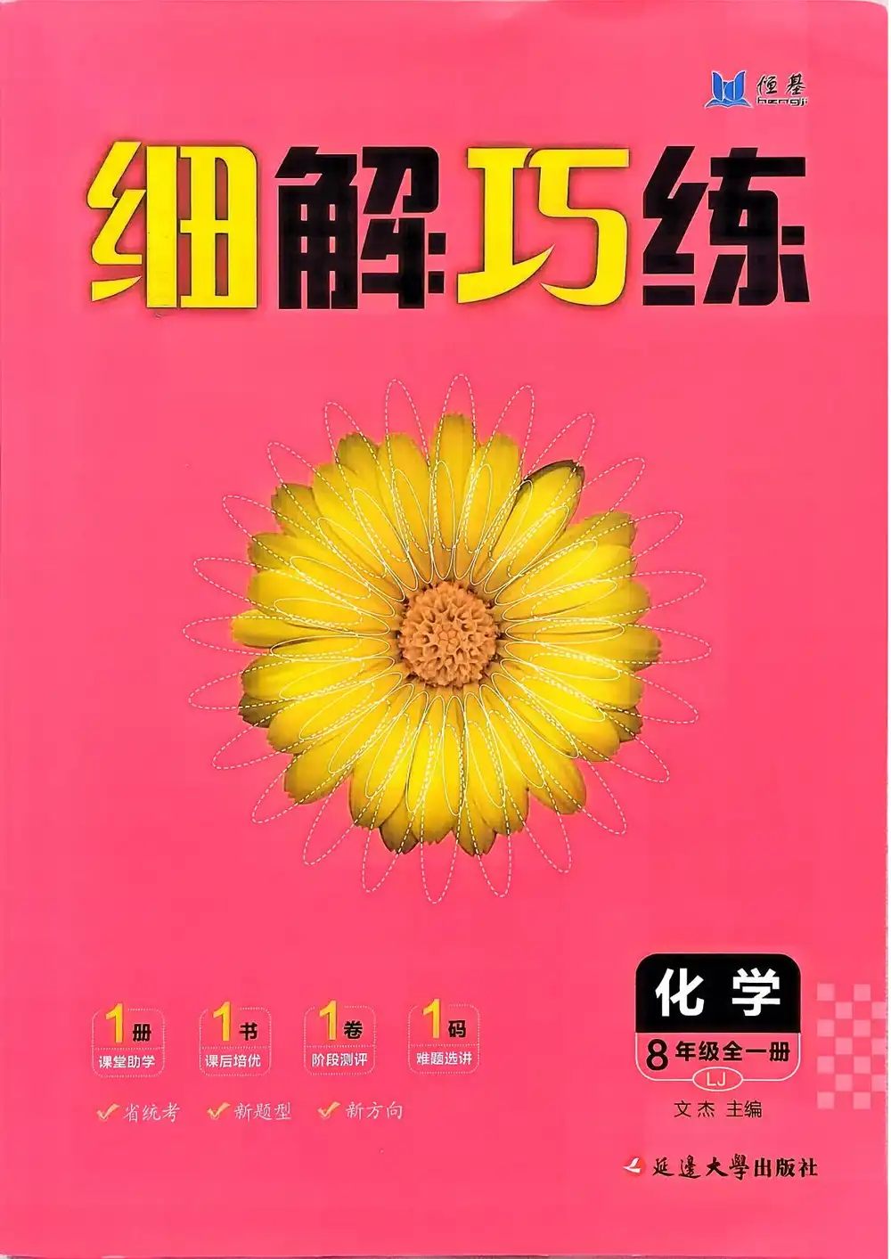 2027《恒基•细解巧练》(8年级全一册)(化学)(鲁教版) 文件封面