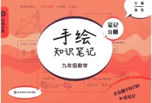 2026《手绘知识笔记笔记分册》(笔记分册)(9年级)(数学)-学吧网