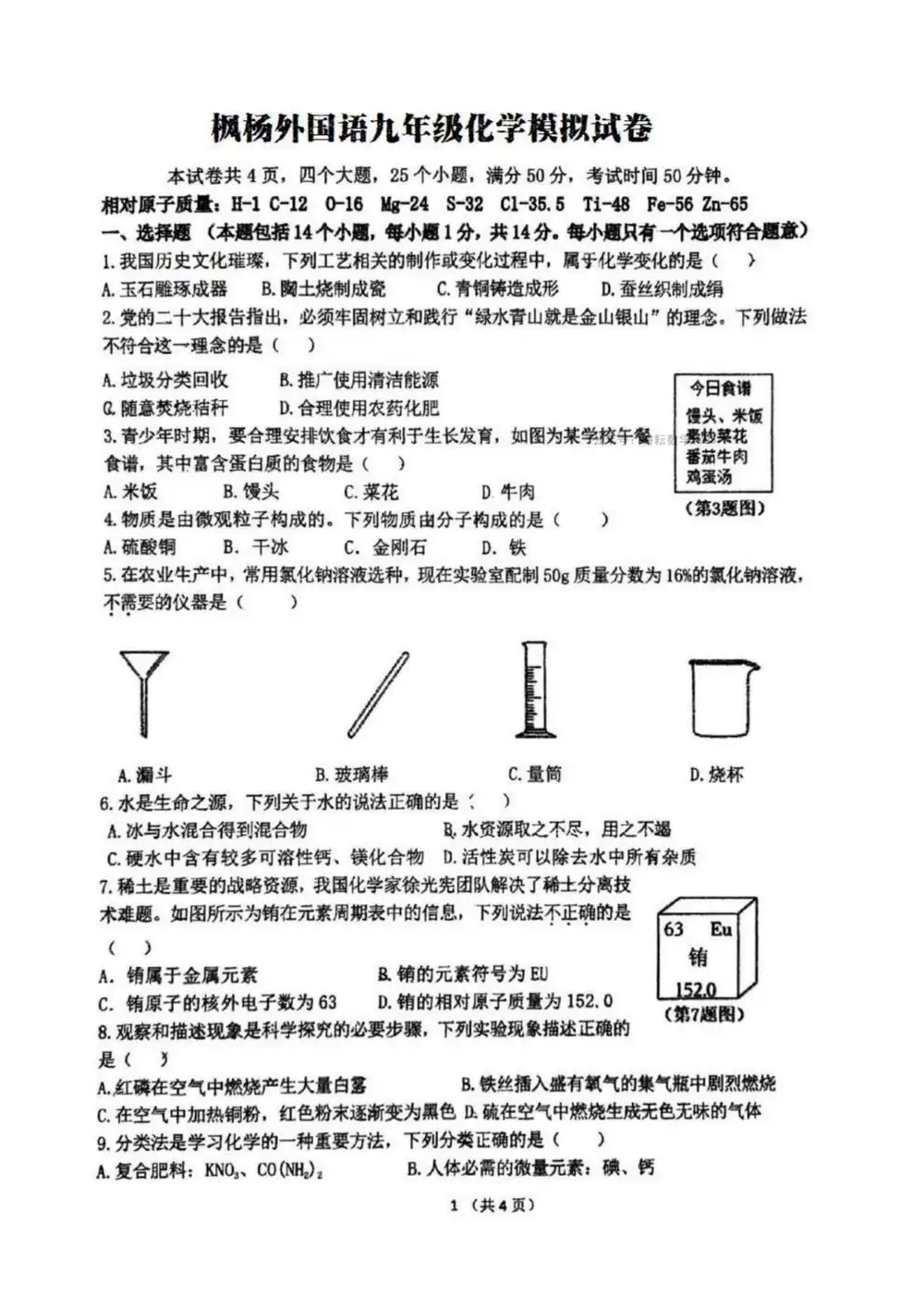 2026年中考《郑州外国语中学(枫杨)一模试卷及答案》 PDF封面