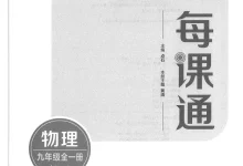 2027《点石成金•金牌每课通》(9年级全一册)(物理)(人教版)-学吧网