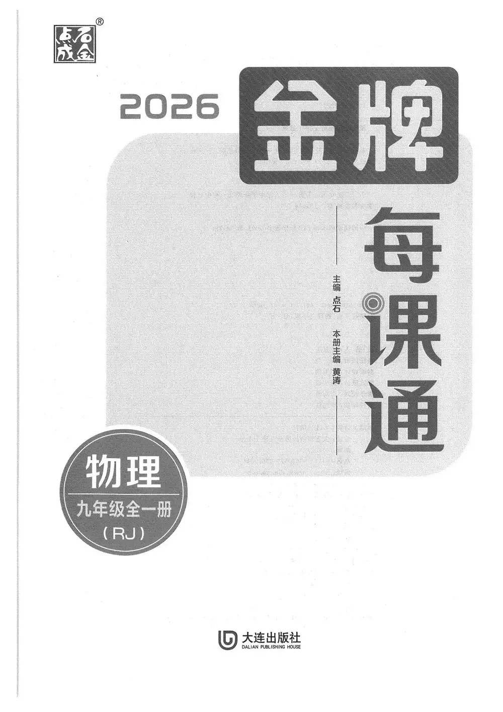 2027《点石成金•金牌每课通》(9年级全一册)(物理)(人教版) 文件封面