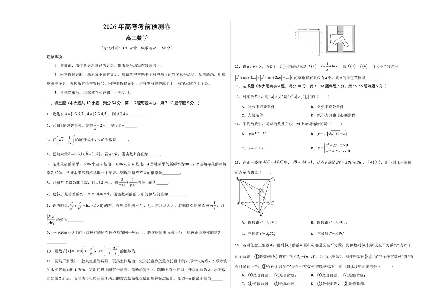 【学易金卷押题】2026版高中《学易金卷》考前预测卷(数学)(多地方版本) PDF封面