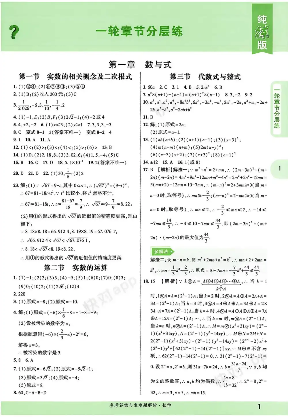 2026版初中《一点成名》一轮二轮纯练版总复习(数学) PDF封面