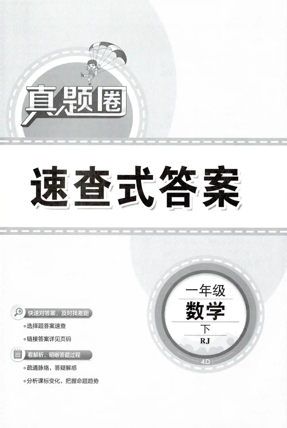 【小学】26春1-6年级数学下册人教版《天津真题圈》 PDF封面
