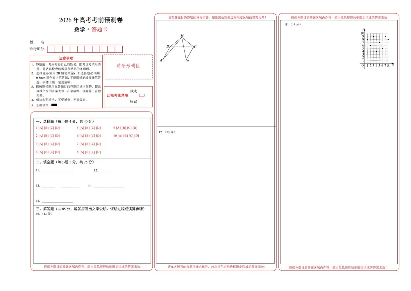 【高中】2026版学易金卷全国数学预测卷 北京版 PDF封面