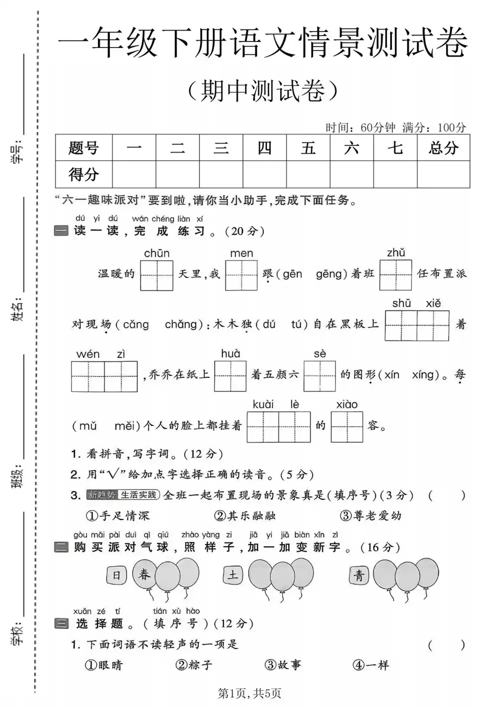 【小学】26春1-6年级下册语文《期中检测卷》 PDF封面