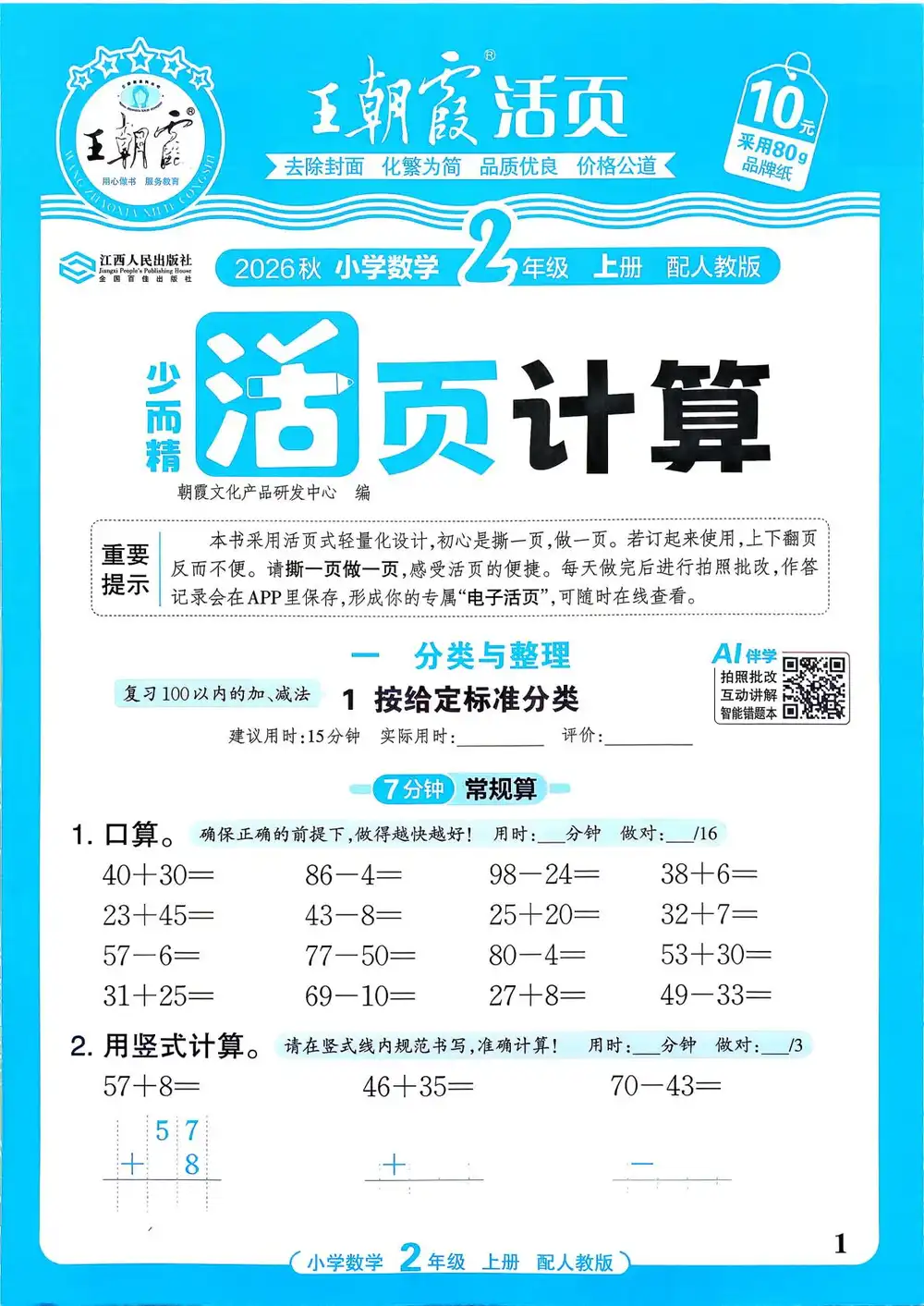 2027《王朝霞•少而精活页计算》(1-6年级上)(数学)(人教版) 文件封面