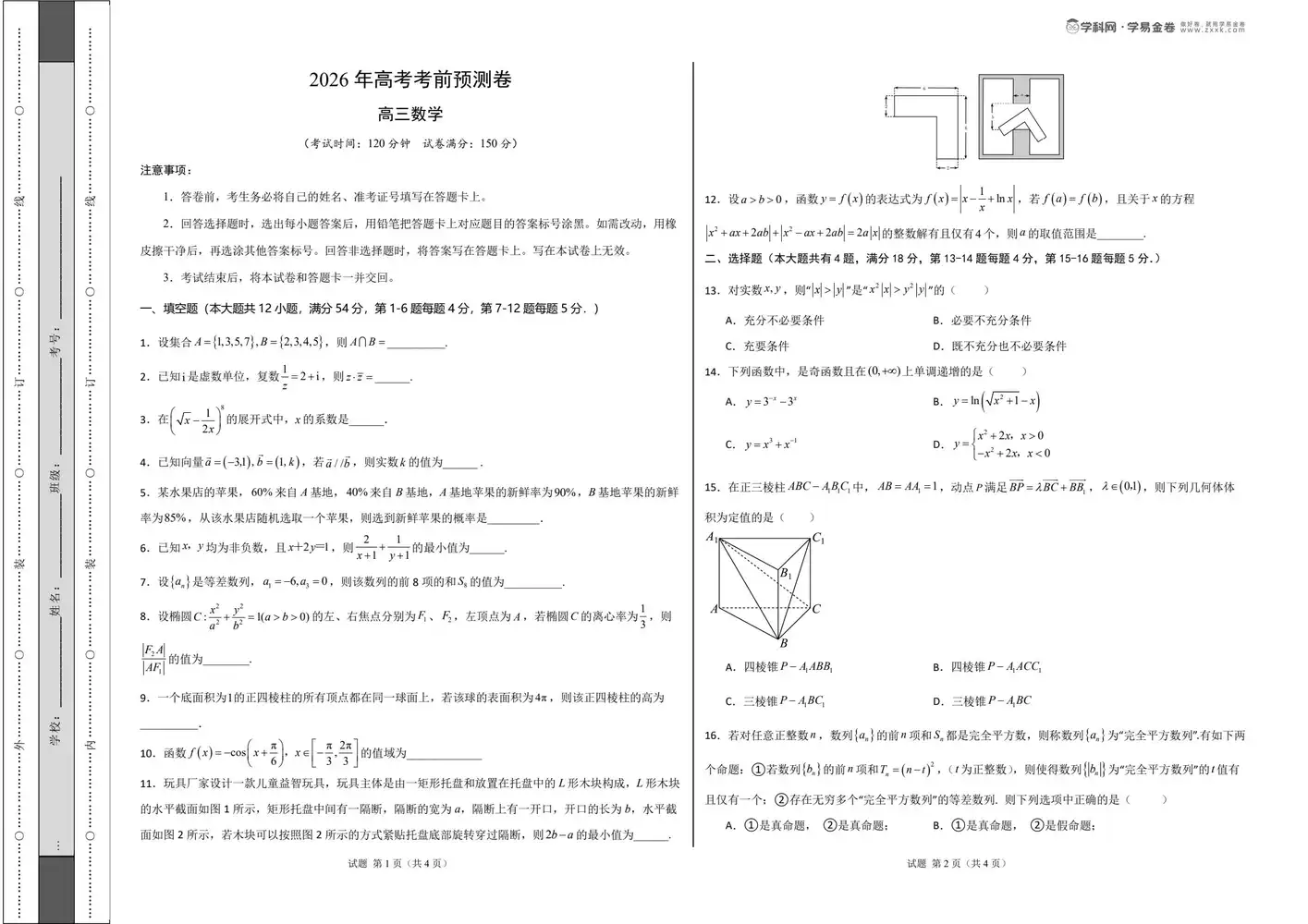 【学易金卷押题】2026版高中《学易金卷》考前预测卷(数学)(多地方版本) PDF封面