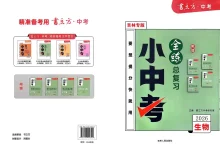 2026《书立方•小中考全练总复习》（中考）（生物）（吉林专版）-学吧网