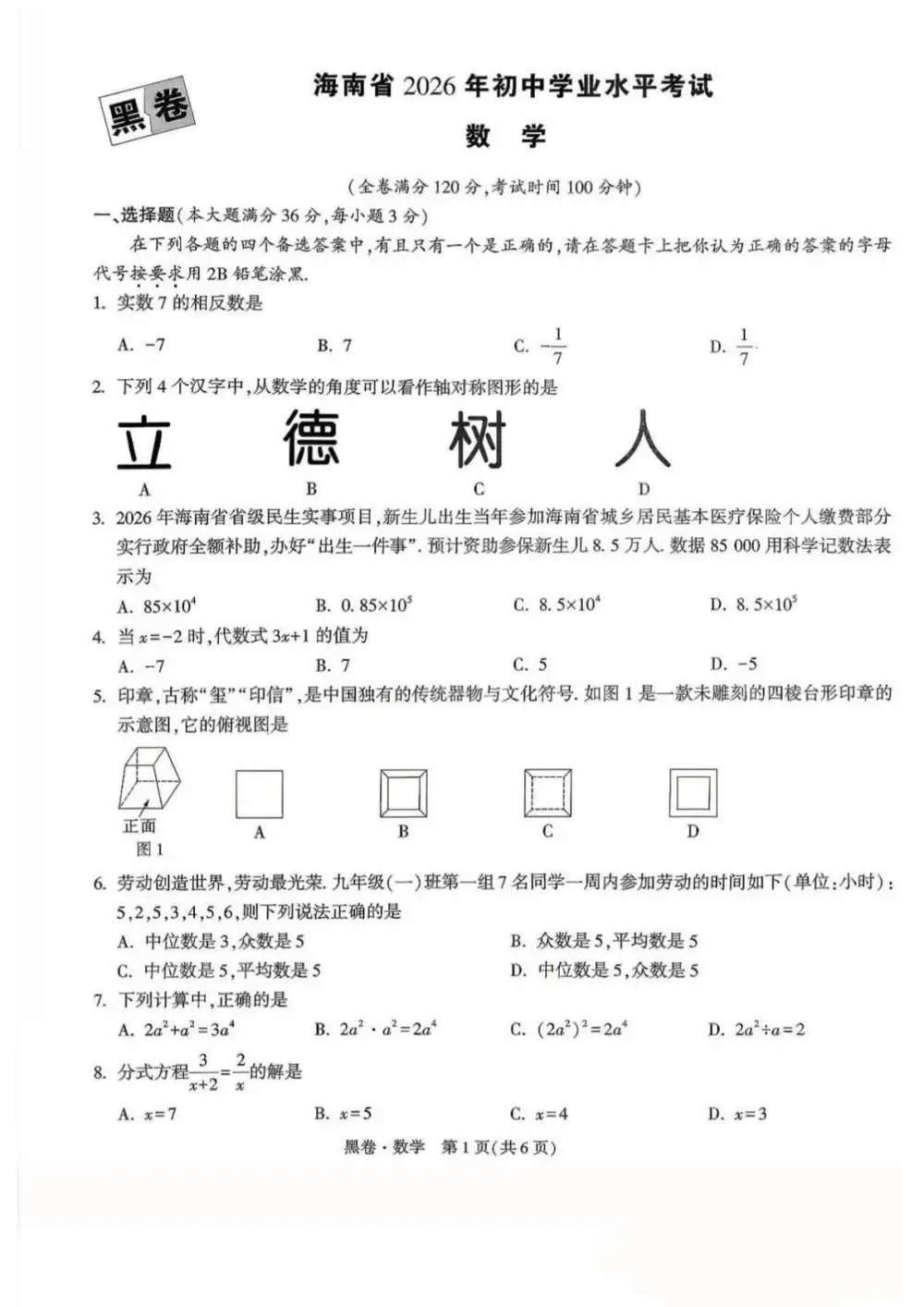 2026《万唯•中考黑白卷》(中考)(数学、英语)(海南版) PDF封面