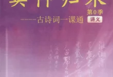 窦神归来第零季-古诗词一学就通(2026)(持续更新中)-学吧网